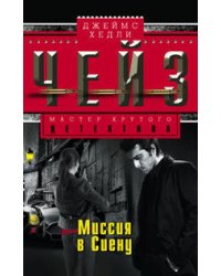 Миссия в Сиену