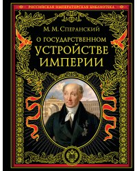 О государственном устройстве империи
