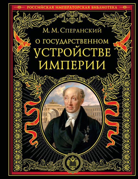 Обложка книги «О государственном устройстве империи» — Сперанский Михаил Михайлович, ISBN 9785042381720