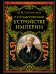 Обложка книги «О государственном устройстве империи» — Сперанский Михаил Михайлович, ISBN 9785042381720