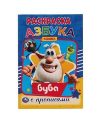 Азбука. Первая раскраска А5 с  прописями. Буба.145х210 мм. 16 стр. Умка  в кор.50шт