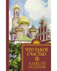 Что такое счастье?