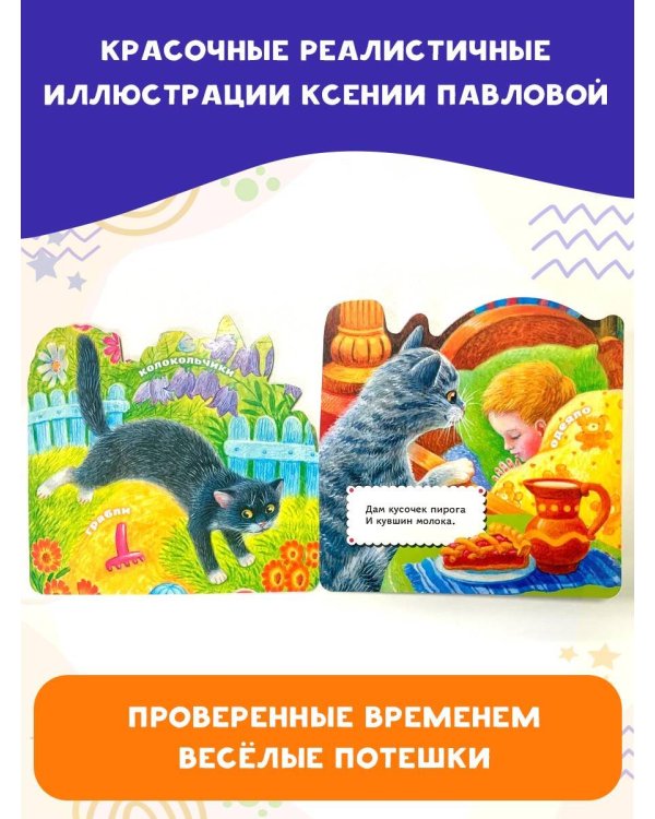Котенька-коток. Потешки для самых маленьких. Рисунки К. Павловой