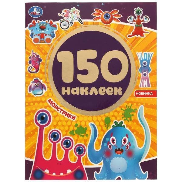 Монстрики. Альбом 150 наклеек. 155х205 мм, 6 стр. Умка в кор.50шт