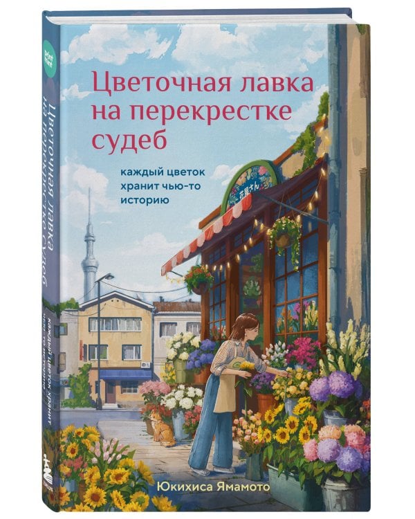 Цветочная лавка на перекрестке судеб. Каждый цветок хранит чью-то историю