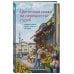 Цветочная лавка на перекрестке судеб. Каждый цветок хранит чью-то историю