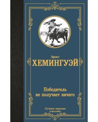Победитель не получает ничего