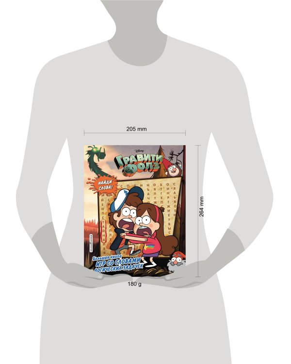 Гравити Фолз. Большая книга игр со словами и логических задачек