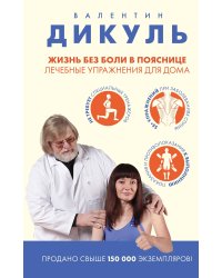 Жизнь без боли в пояснице. Лечебные упражнения для дома