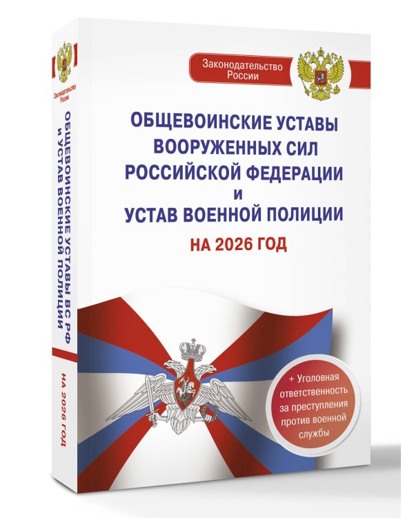 Общевоинские уставы Вооруженных Сил Российской Федерации и Устав военной полиции на 2026 год + уголовная ответственность за преступления против военной службы
