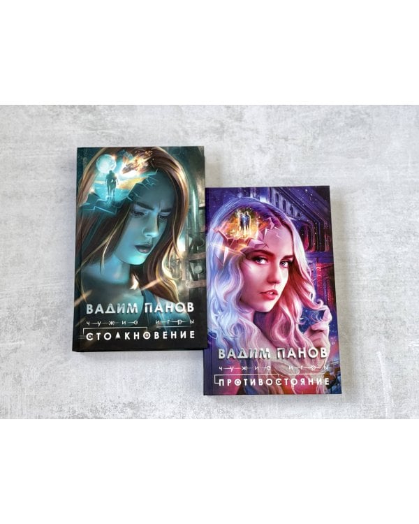 Чужие игры: Противостояние