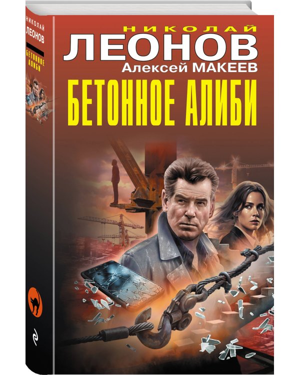 Бетонное алиби