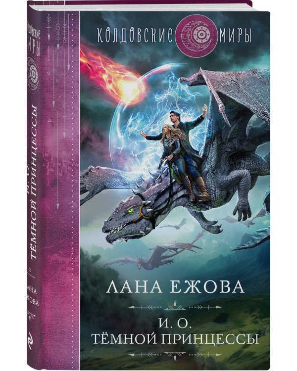 И. о. темной принцессы