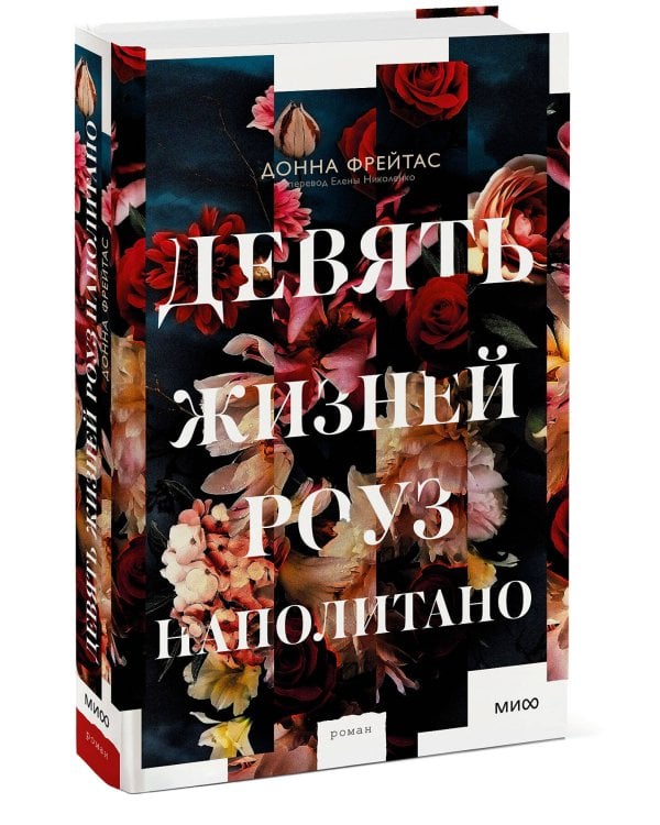 Девять жизней Роуз Наполитано
