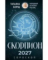 СКОРПИОН. Гороскоп на 2027 год