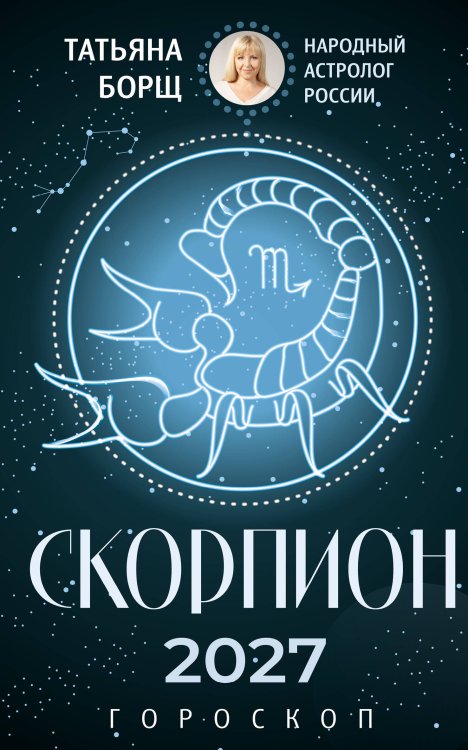 Обложка книги «СКОРПИОН. Гороскоп на 2027 год» — Борщ Татьяна, ISBN 9785171853211