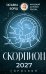 Обложка книги «СКОРПИОН. Гороскоп на 2027 год» — Борщ Татьяна, ISBN 9785171853211