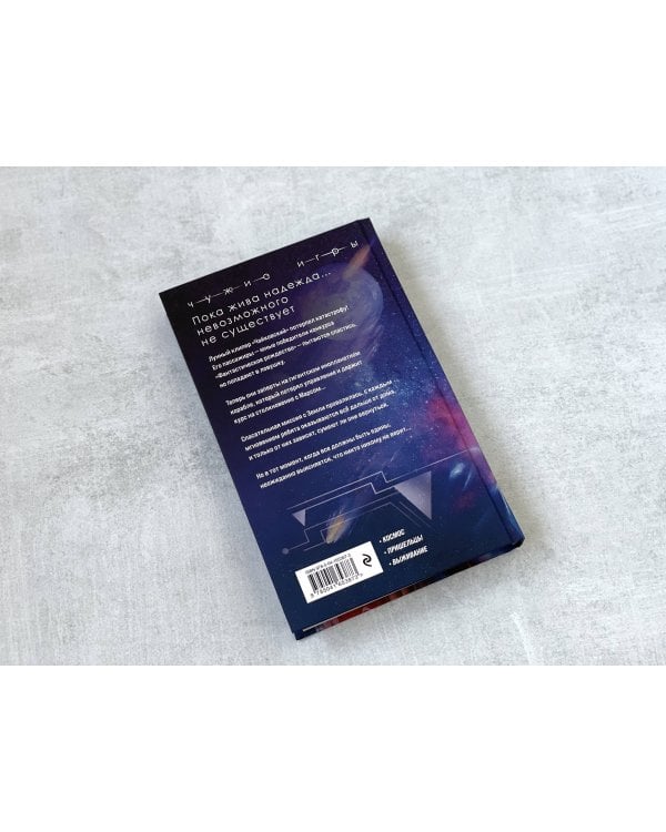 Чужие игры: Противостояние