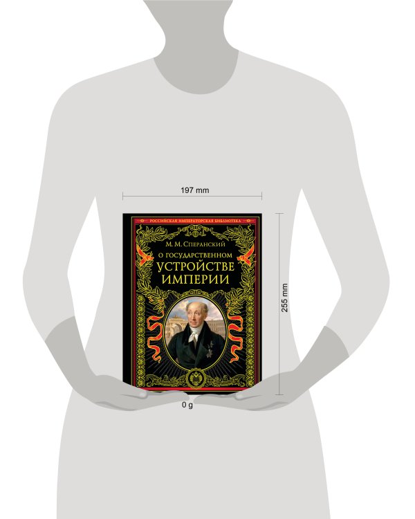 Дополнительное изображение книги «О государственном устройстве империи»