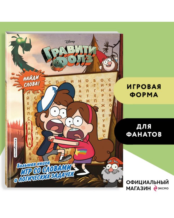 Гравити Фолз. Большая книга игр со словами и логических задачек