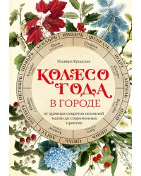 Колесо Года в городе: от древних секретов сезонной магии до современных практик