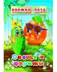 Овощи и фрукты. Книжка-пазл на эзолоне (6 картинок)