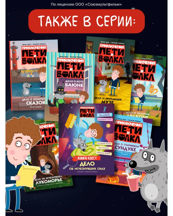 Дополнительное изображение книги «Приключения Пети и Волка. Книга-квест. Дело об исчезнувших снах»