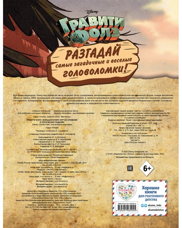 Гравити Фолз. Большая книга игр со словами и логических задачек