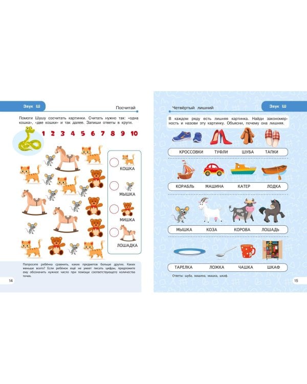 Закрепляем произношение звуков Ш, Ж, Ч, Щ