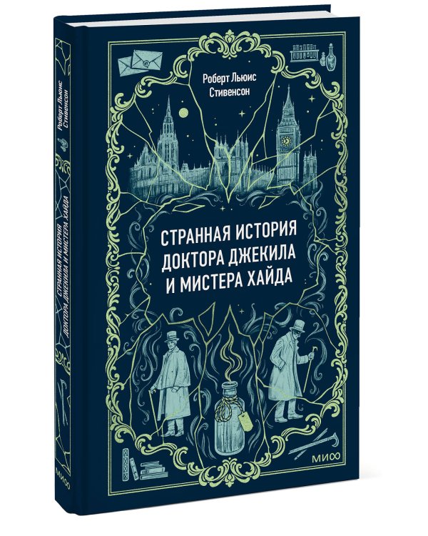 Странная история доктора Джекила и мистера Хайда. Вечные истории