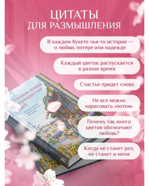 Цветочная лавка на перекрестке судеб. Каждый цветок хранит чью-то историю
