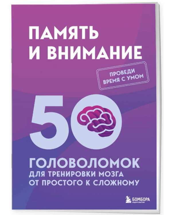 Дополнительное изображение книги «Память и внимание. 50 головоломок для тренировки мозга от простого к сложному»