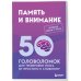 Дополнительное изображение книги «Память и внимание. 50 головоломок для тренировки мозга от простого к сложному»