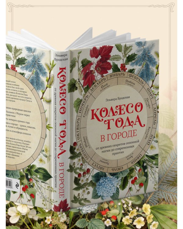 Колесо Года в городе: от древних секретов сезонной магии до современных практик