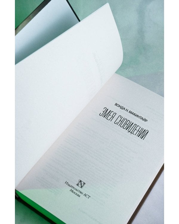 Змея сновидений