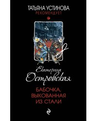 Бабочка, выкованная из стали