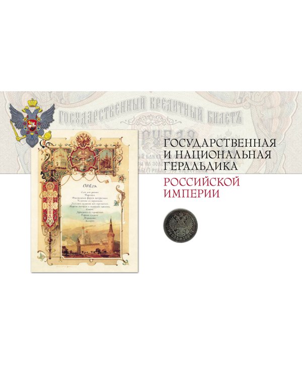 Российская и советская геральдика