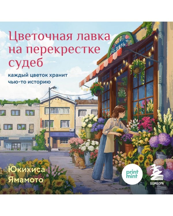 Цветочная лавка на перекрестке судеб. Каждый цветок хранит чью-то историю