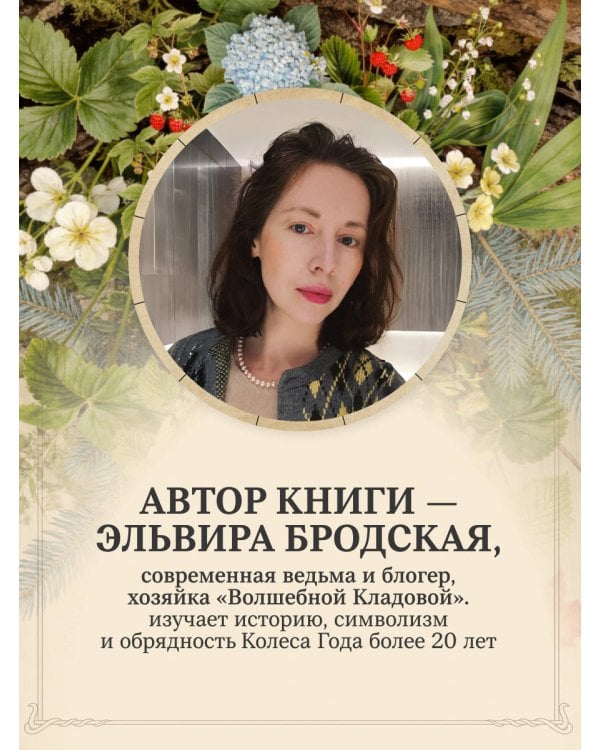 Колесо Года в городе: от древних секретов сезонной магии до современных практик