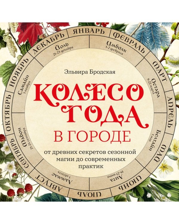Колесо Года в городе: от древних секретов сезонной магии до современных практик