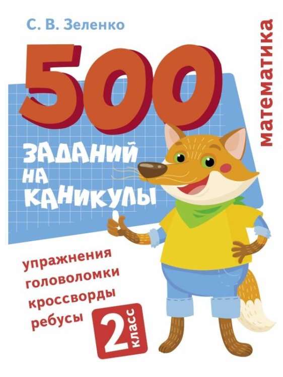 500 заданий на каникулы (Стрекоза) 500 заданий на каникулы. Математика. Упражнения, головоломки, ребусы, кроссворды 2 кл.