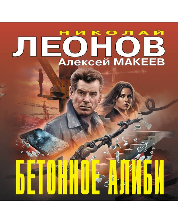 Бетонное алиби