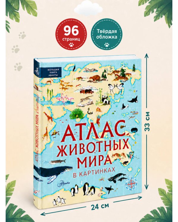 Дополнительное изображение книги «Атлас животных мира в картинках»