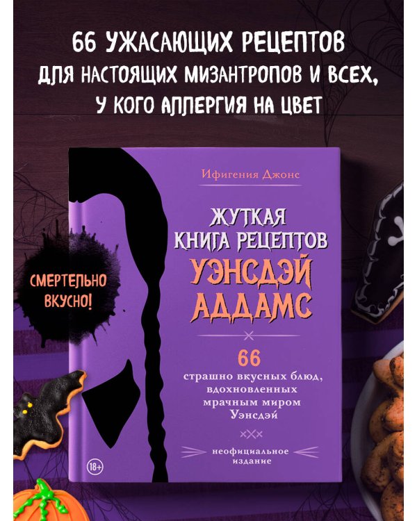 Жуткая книга рецептов Уэнсдэй Аддамс. Неофициальное издание