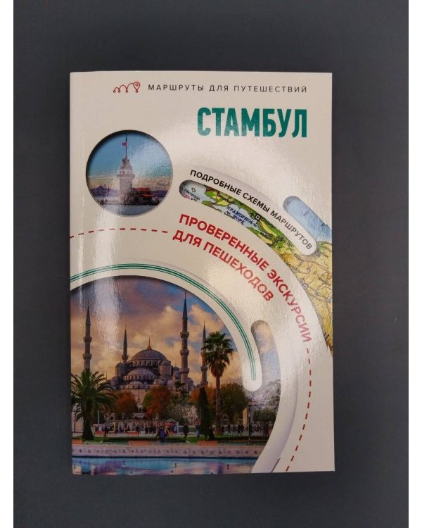 Дополнительное изображение книги «Стамбул. Маршруты для путешествий»