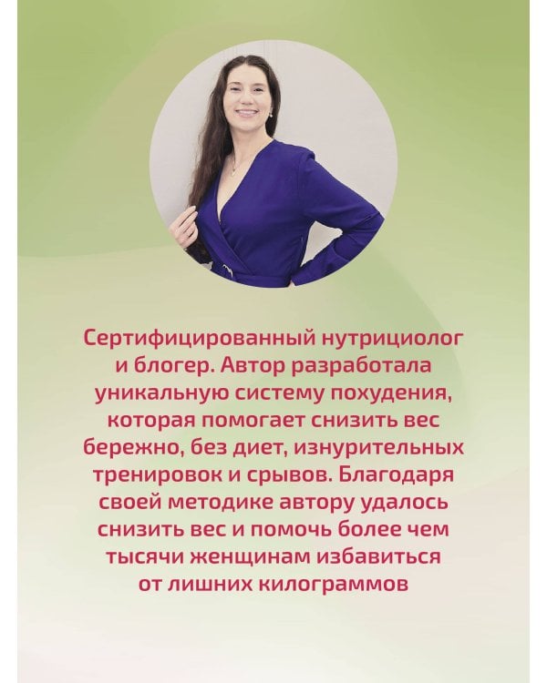 Сжигай килограммы, а не самооценку. Система осознанного питания. 10 правил — 100 рецептов: стройнеем бережно и навсегда