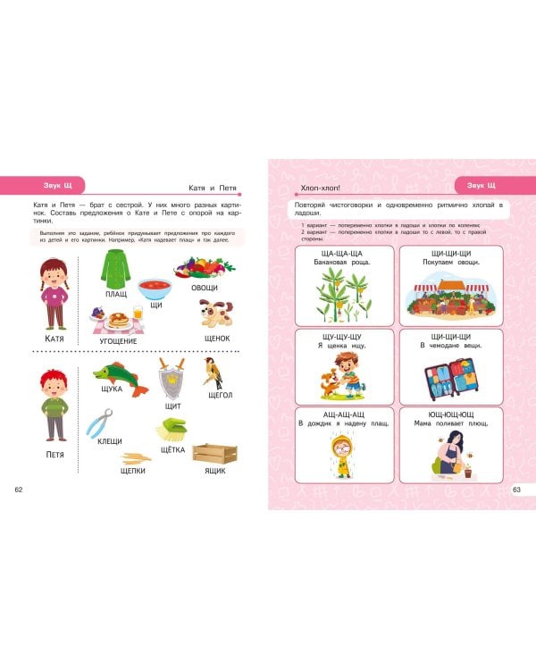 Закрепляем произношение звуков Ш, Ж, Ч, Щ