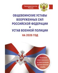 Общевоинские уставы Вооруженных Сил Российской Федерации и Устав военной полиции на 2026 год + уголовная ответственность за преступления против военной службы
