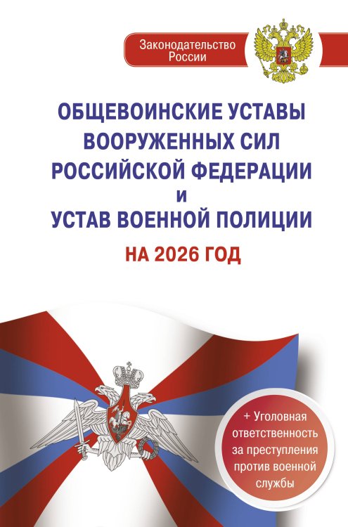 Общевоинские уставы Вооруженных Сил Российской Федерации и Устав военной полиции на 2026 год + уголовная ответственность за преступления против военной службы