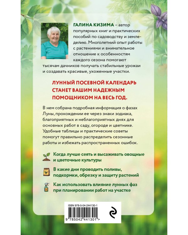 Дополнительное изображение книги «Лунный посевной календарь для любимых дачников 2027»